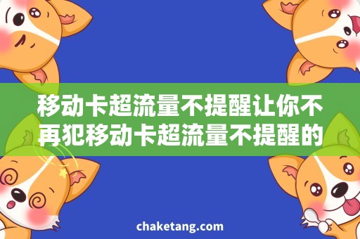 移动卡超流量不提醒让你不再犯移动卡超流量不提醒的错误，流量费用如何省下来