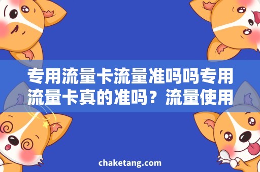 专用流量卡流量准吗吗专用流量卡真的准吗？流量使用如此方便！