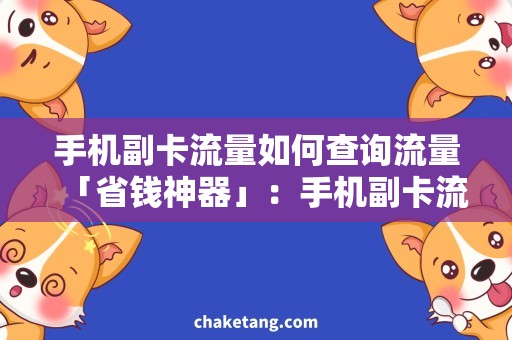 手机副卡流量如何查询流量「省钱神器」：手机副卡流量查询技巧，揭秘好用方法