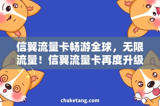 信翼流量卡畅游全球，无限流量！信翼流量卡再度升级