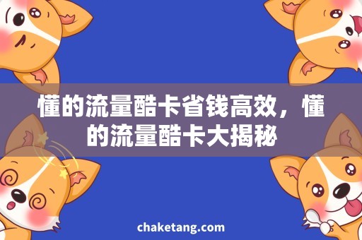 懂的流量酷卡省钱高效，懂的流量酷卡大揭秘