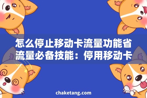 怎么停止移动卡流量功能省流量必备技能：停用移动卡流量功能