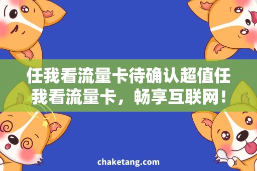 任我看流量卡待确认超值任我看流量卡，畅享互联网！
