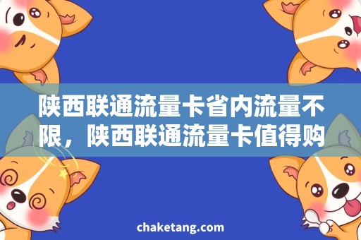 陕西联通流量卡省内流量不限，陕西联通流量卡值得购买吗？