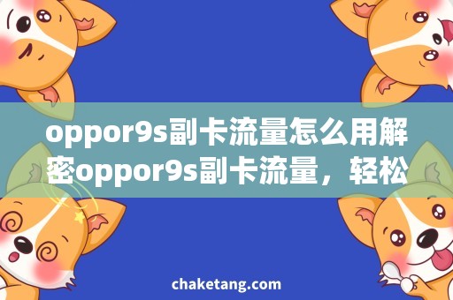 oppor9s副卡流量怎么用解密oppor9s副卡流量，轻松实现双卡流量共享