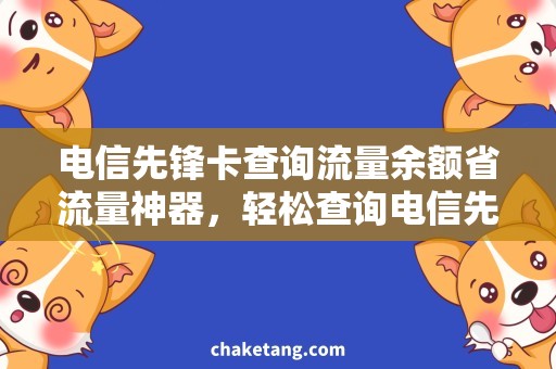 电信先锋卡查询流量余额省流量神器，轻松查询电信先锋卡的余额使用情况