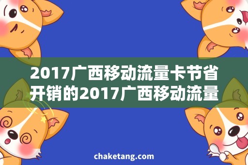 2017广西移动流量卡节省开销的2017广西移动流量卡选择，你的不错之选