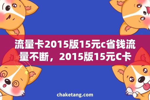 流量卡2015版15元c省钱流量不断，2015版15元C卡实测省XX元！