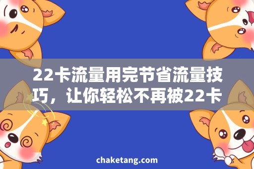 22卡流量用完节省流量技巧，让你轻松不再被22卡流量用完困扰！