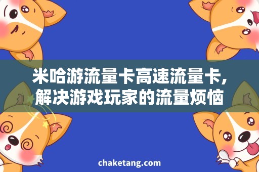 米哈游流量卡高速流量卡,解决游戏玩家的流量烦恼