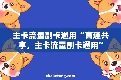 主卡流量副卡通用“高速共享，主卡流量副卡通用”