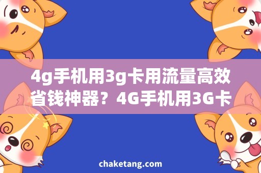 4g手机用3g卡用流量高效省钱神器？4G手机用3G卡上流量全搞定！