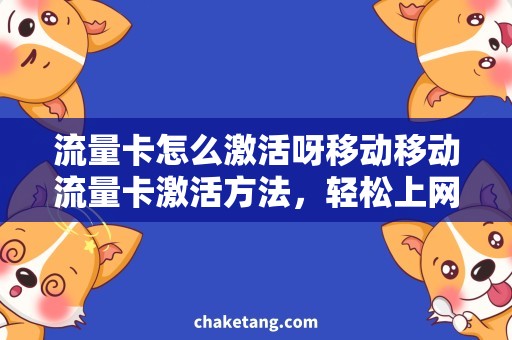 流量卡怎么激活呀移动移动流量卡激活方法，轻松上网畅享快乐