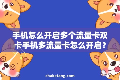 手机怎么开启多个流量卡双卡手机多流量卡怎么开启？省钱攻略！