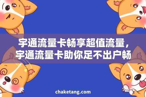 宇通流量卡畅享超值流量，宇通流量卡助你足不出户畅游互联网
