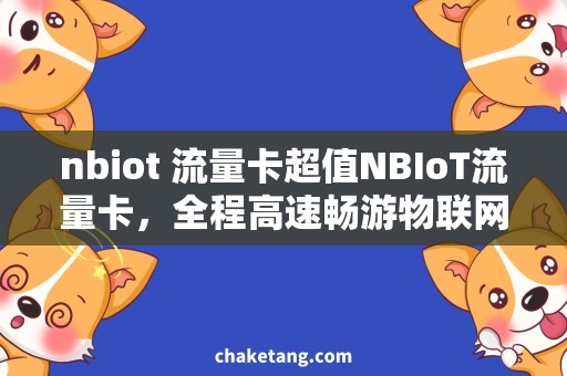 nbiot 流量卡超值NBIoT流量卡，全程高速畅游物联网世界
